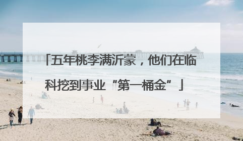 五年桃李满沂蒙，他们在临科挖到事业“第一桶金”