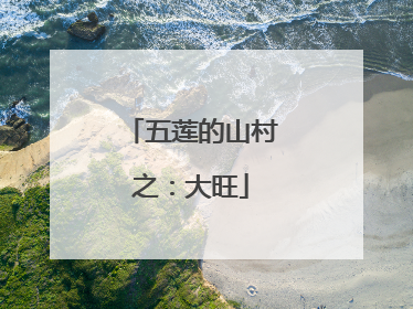五莲的山村之：大旺