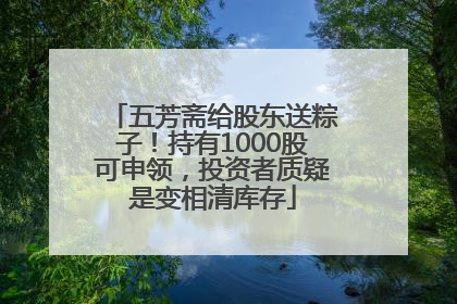 五芳斋给股东送粽子！持有1000股可申领，投资者质疑是变相清库存