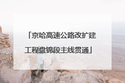 京哈高速公路改扩建工程盘锦段主线贯通