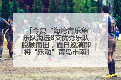 今夏“海湾音乐角”乐队海选8支优秀乐队脱颖而出，夏日巡演即将“乐动”青岛市南