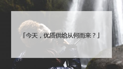 今天，优质供给从何而来？