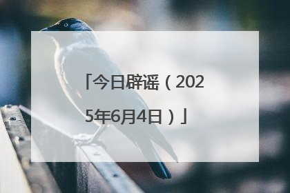 今日辟谣（2025年6月4日）