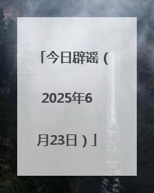 今日辟谣（2025年6月23日）