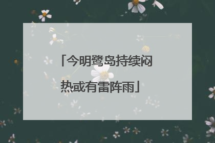 今明鹭岛持续闷热或有雷阵雨