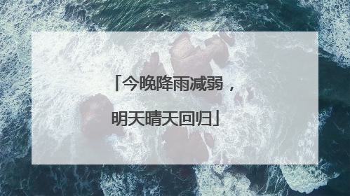 今晚降雨减弱，明天晴天回归