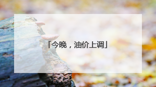 今晚，油价上调
