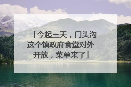 今起三天，门头沟这个镇政府食堂对外开放，菜单来了