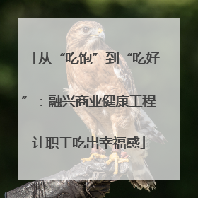 从“吃饱”到“吃好”：融兴商业健康工程让职工吃出幸福感