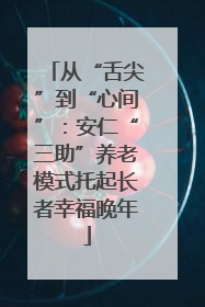 从“舌尖”到“心间”：安仁“三助”养老模式托起长者幸福晚年