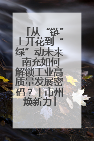 从“链”上开花到“绿”动未来 南充如何解锁工业高质量发展密码？丨市州焕新力