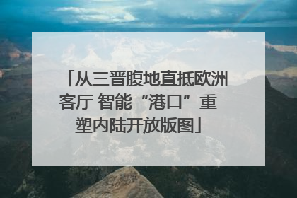 从三晋腹地直抵欧洲客厅 智能“港口”重塑内陆开放版图
