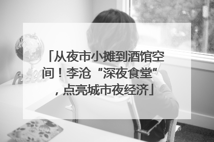 从夜市小摊到酒馆空间！李沧“深夜食堂”，点亮城市夜经济