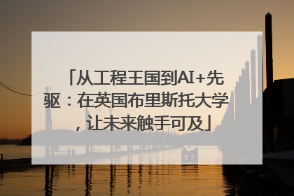 从工程王国到AI+先驱：在英国布里斯托大学，让未来触手可及
