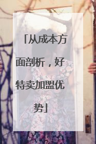 从成本方面剖析，好特卖加盟优势