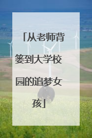 从老师背篓到大学校园的追梦女孩