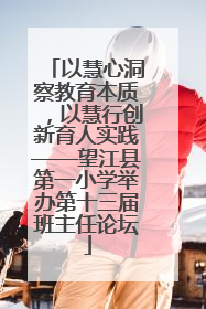 以慧心洞察教育本质，以慧行创新育人实践——望江县第一小学举办第十三届班主任论坛