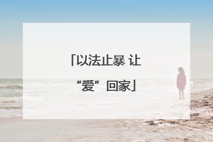以法止暴 让“爱”回家