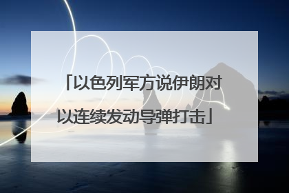 以色列军方说伊朗对以连续发动导弹打击