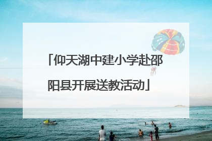仰天湖中建小学赴邵阳县开展送教活动