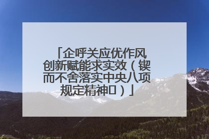 企呼关应优作风 创新赋能求实效（锲而不舍落实中央八项规定精神⑭）