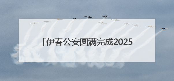 伊春公安圆满完成2025年国际生物多样性日暨伊春生态日系列活动安保工作