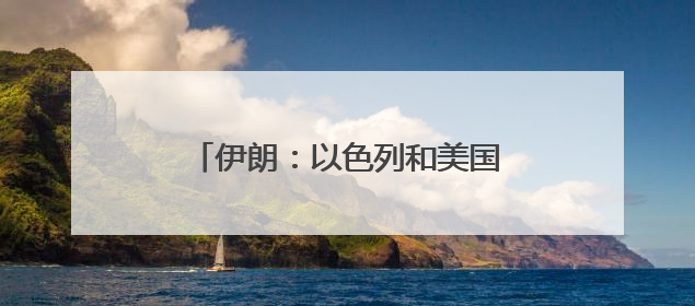 伊朗：以色列和美国将付出“沉重代价”