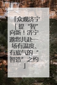 众观济宁｜提“智”向新！济宁邀您共赴一场有温度、有底气的“智造”之约