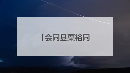 会同县粟裕同志纪念馆举办“粽情六一·童心向党”活动