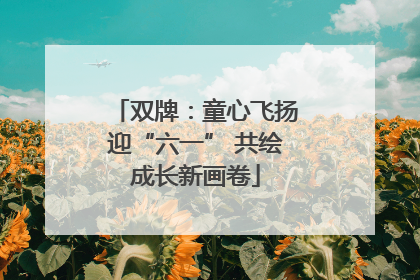 双牌：童心飞扬迎“六一” 共绘成长新画卷