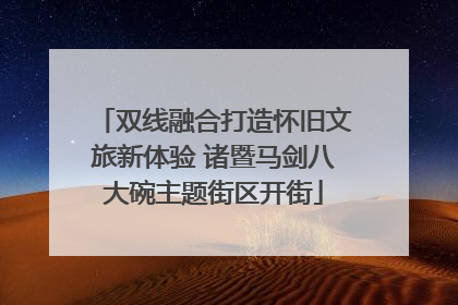 双线融合打造怀旧文旅新体验 诸暨马剑八大碗主题街区开街