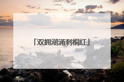 双拥潮涌刺桐红