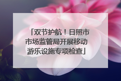 双节护航！日照市市场监管局开展移动游乐设施专项检查