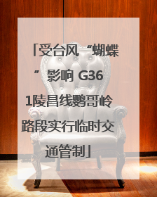 受台风“蝴蝶”影响 G361陵昌线鹦哥岭路段实行临时交通管制