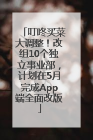 叮咚买菜大调整！改组10个独立事业部，计划在5月完成App端全面改版