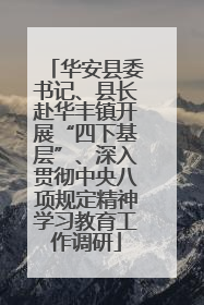 华安县委书记、县长赴华丰镇开展“四下基层”、深入贯彻中央八项规定精神学习教育工作调研