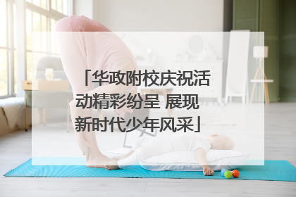 华政附校庆祝活动精彩纷呈 展现新时代少年风采