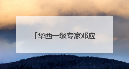 华西一级专家邓应平教授谈征兵视力标准，邓应平四川省征兵办眼科负责人