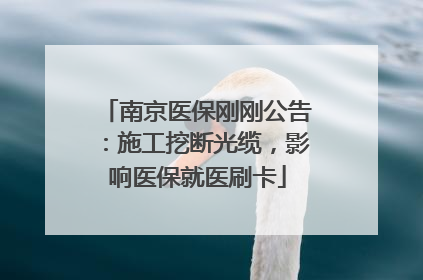 南京医保刚刚公告：施工挖断光缆，影响医保就医刷卡