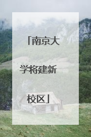 南京大学将建新校区
