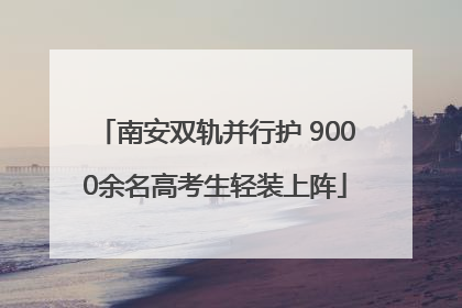 南安双轨并行护 9000余名高考生轻装上阵
