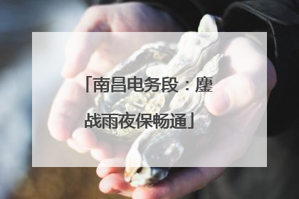 南昌电务段：鏖战雨夜保畅通