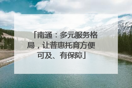 南通：多元服务格局，让普惠托育方便可及、有保障
