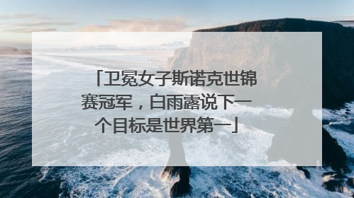 卫冕女子斯诺克世锦赛冠军，白雨露说下一个目标是世界第一