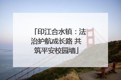 印江合水镇：法治护航成长路 共筑平安校园墙