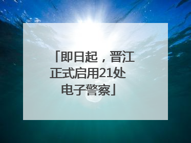 即日起，晋江正式启用21处电子警察