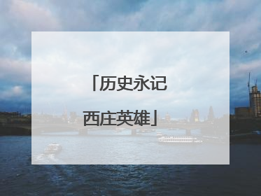 历史永记西庄英雄