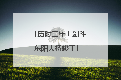 历时三年！剑斗东阳大桥竣工