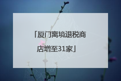 厦门离境退税商店增至31家