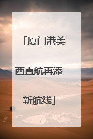厦门港美西直航再添新航线